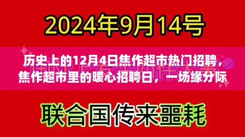 焦作超市招聘日，暖心相遇的温馨故事