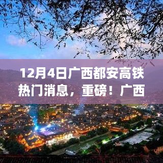 广西都安高铁最新动态掀起热议，12月4日热门消息汇总