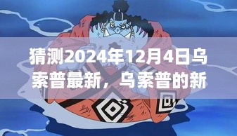 乌索普新篇章，2024年12月4日的友情与温馨日常