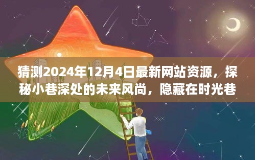 『探秘未来风尚，2024年最新网站资源预测与小巷深处的特色小店大猜想』