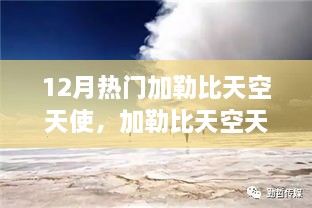 加勒比天空天使，多维解读下的热议焦点