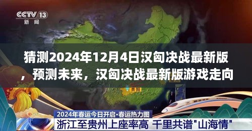 汉匈决战最新版未来走向预测，揭秘汉匈决战游戏发展趋势（预测至2024年）