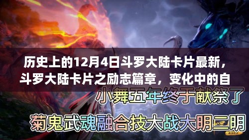 历史上的12月4日，斗罗大陆卡片最新励志篇章与自信成就感的共舞时刻