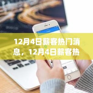 12月4日薪客热门消息，学习变革，自信成就梦想，笑迎人生挑战