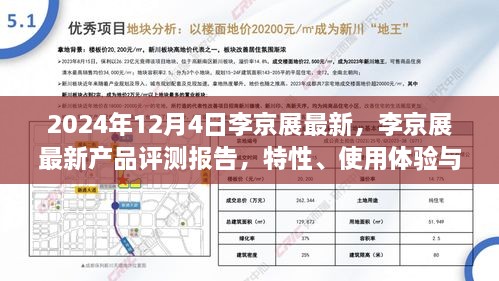 李京展最新产品评测报告，特性、使用体验与目标用户深度解析，2024年展望