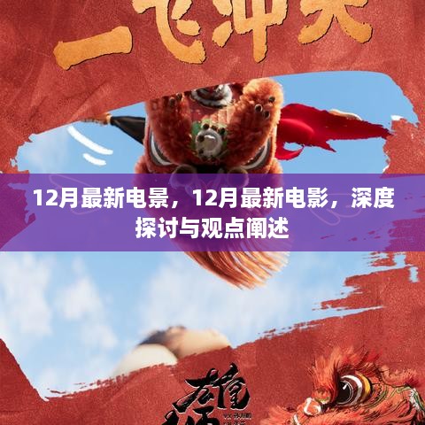 深度探讨与观点阐述，12月最新电影电景一览