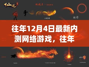 往年12月4日最新内测网络游戏盘点，探索游戏世界的未来