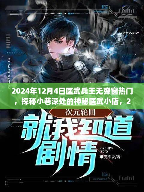 探秘小巷深处的神秘医武小店，兵王无弹窗热门来袭，2024年12月4日独家报道