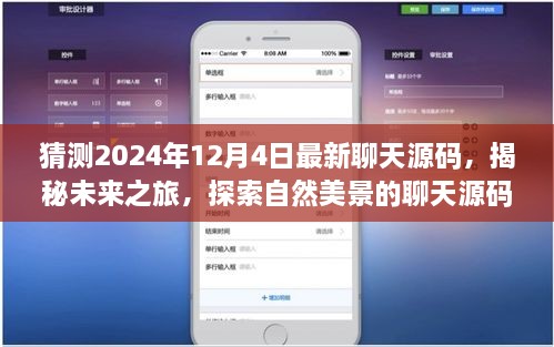 揭秘未来之旅，探索聊天源码，启程寻找内心的宁静与平和（预测至2024年12月4日）