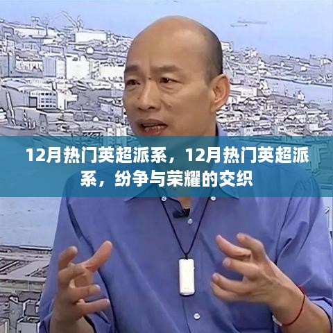 12月英超派系纷争与荣耀的交织，热门球队大比拼