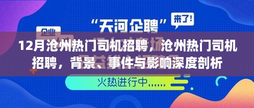 12月沧州热门司机招聘全景解析，背景、事件与影响深度探讨