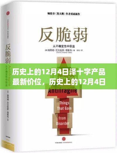 历史上的12月4日泽十字产品新价位启示录，学习变化，自信助力梦想实现