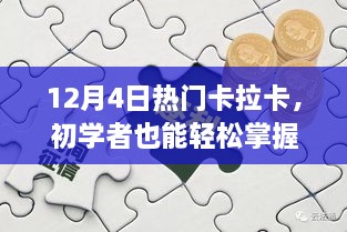 12月4日卡拉卡任务全攻略，初学者也能轻松玩转！