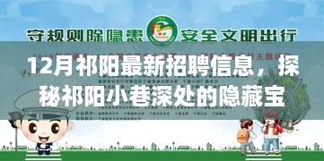 祁阳最新招聘信息揭秘，小巷深处的隐藏宝藏与特色小店的奇遇记