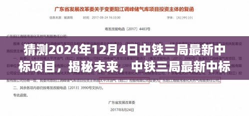 中铁三局未来中标项目预测分析，揭秘最新中标项目预测（2024年12月4日）