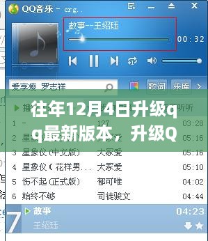 往年12月4日升级QQ背后的暖心故事，欢笑中的日常升级之旅