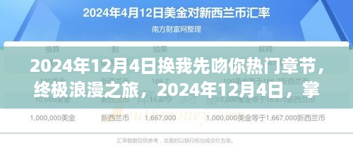 2024年12月4日，终极浪漫之旅，掌握换我先吻你的热门章节技巧