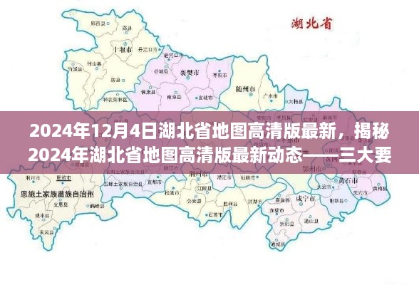 揭秘湖北省最新地图动态，高清版地图三大要点深度解读（2024年）