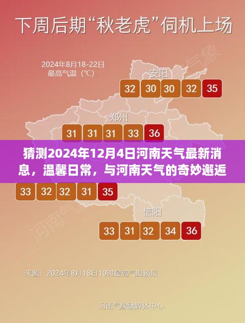 河南天气预测，揭秘2024年12月4日河南天气的最新消息与日常邂逅