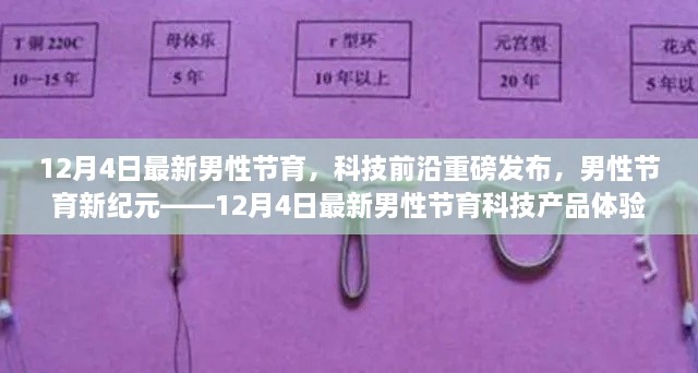 男性节育新纪元，科技前沿重磅体验报告揭秘男性节育技术革新