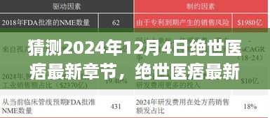 绝世医痞最新章节预测指南，掌握预测技巧，揭秘2024年12月4日章节走向