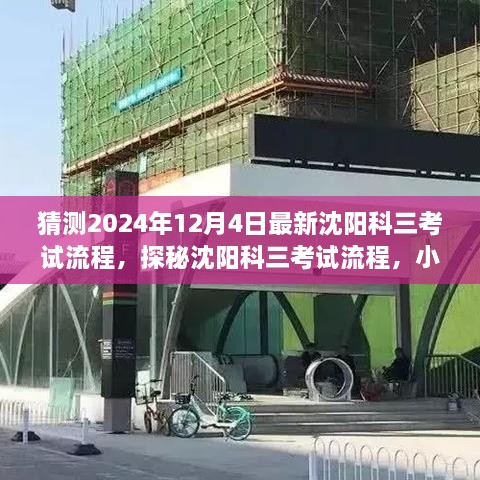 沈阳科三考试流程探秘，2024年最新预测与驾驶梦想实践地的小巷考验