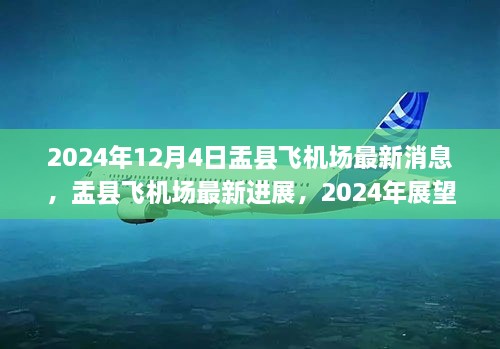 盂县飞机场最新进展揭秘，展望与争议分析（2024年最新消息）