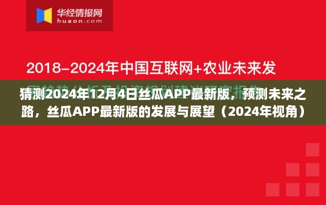 预测未来之路，丝瓜APP最新版的发展与展望（2024年视角）