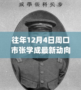 张学成最新科技产品亮相周口，颠覆性高科技引领未来潮流新动向