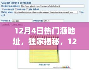 揭秘独家资源，揭秘12月4日最热源码源地址，不容错过！