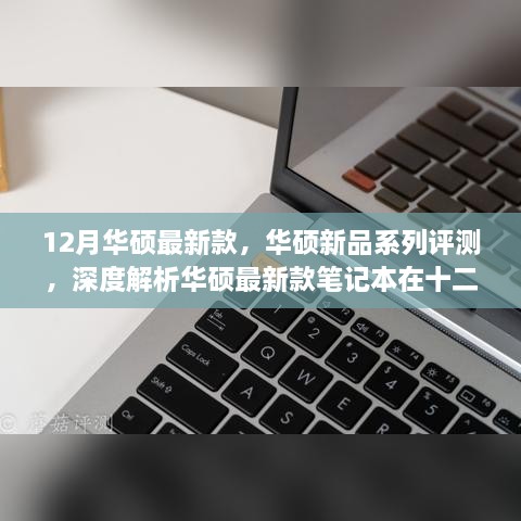 华硕新品系列评测，深度解析十二月最新款笔记本的独特魅力