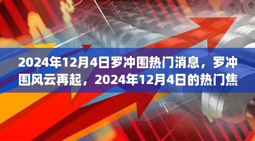 罗冲围风云再起，聚焦热门事件纪实，揭秘焦点事件背后的故事（2024年12月4日）