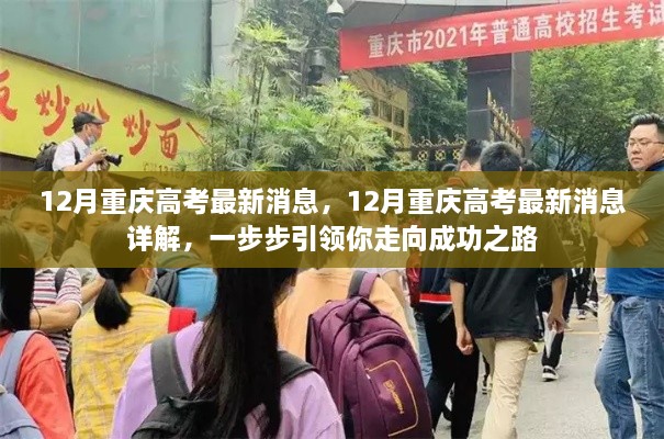 重庆高考最新动态，十二月消息详解与成功路径指引