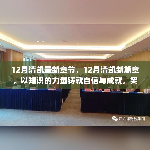 以知识的力量铸就自信与成就，12月清凯新篇章，笑迎变化之旅