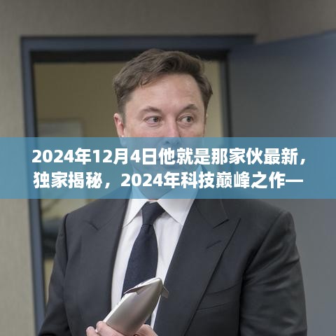 独家揭秘，他就是那家伙——2024年科技巅峰之作横空出世！