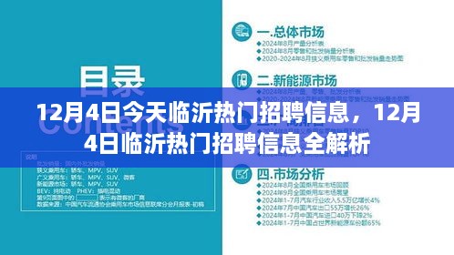 12月4日临沂热门招聘信息全解析