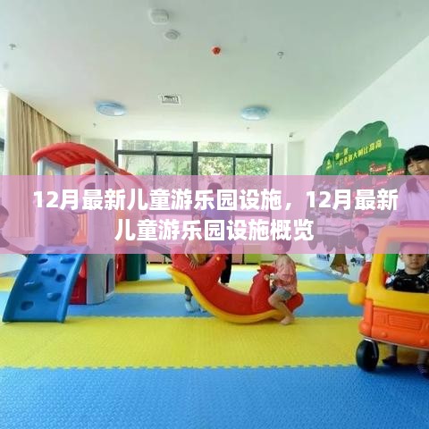 12月最新儿童游乐园设施概览及特色介绍