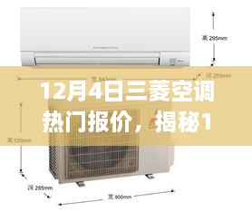 揭秘，12月4日三菱空调热门报价及选购指南与实用建议