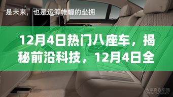 揭秘前沿科技，全新八座智能车引领未来出行新体验（12月4日热门八座车）