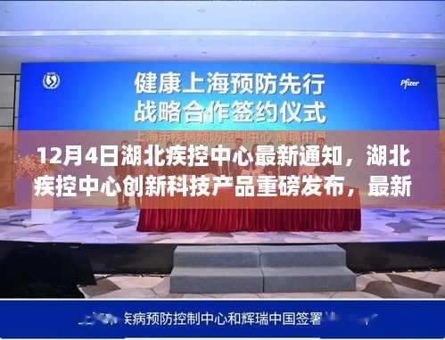 湖北疾控中心创新科技产品重磅发布，引领健康生活新时代的最新通知