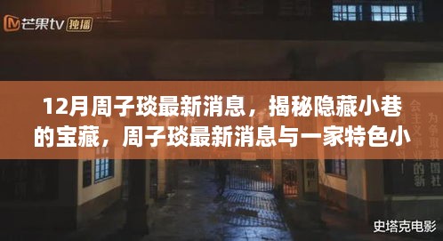 揭秘周子琰最新动态，特色小店魅力与隐藏小巷的宝藏