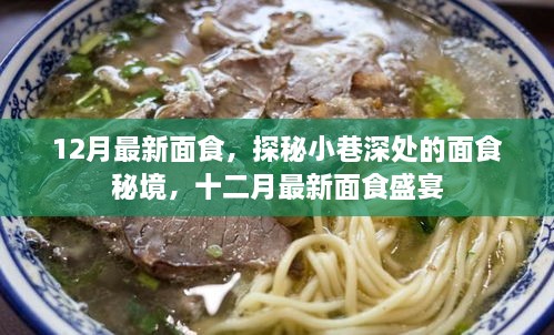 探秘面食秘境，十二月最新面食盛宴