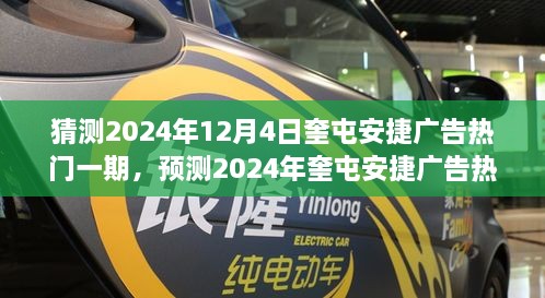 2024年奎屯安捷广告热门一期展望，行业瞩目的焦点之战