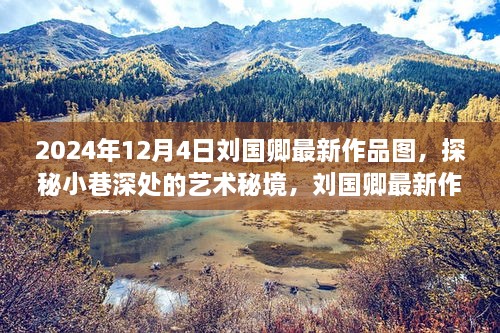 探秘小巷深处的艺术秘境，刘国卿最新作品图发布与隐藏特色小店揭秘