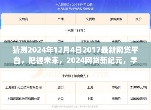 预测2024年网贷新纪元，创新学习引领走向成功之路