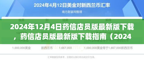 药信店员版最新版下载指南，2024年12月4日更新及下载指引