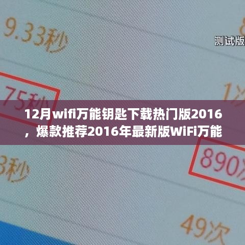 最新WiFi万能钥匙下载热门版，轻松连接网络