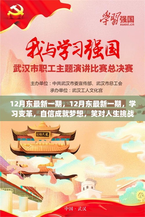 12月东最新一期，学习变革，自信成就梦想，笑迎人生挑战