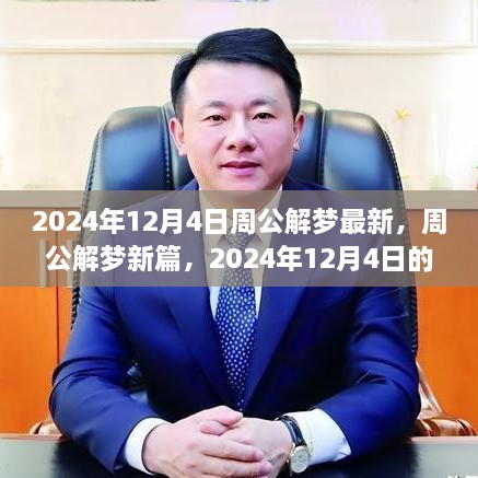 2024年12月4日周公解梦新篇，智慧之门与变化之旅的启示录