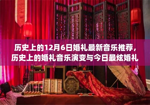 历史上的婚礼音乐演变与最新推荐，以12月6日婚礼音乐为中心